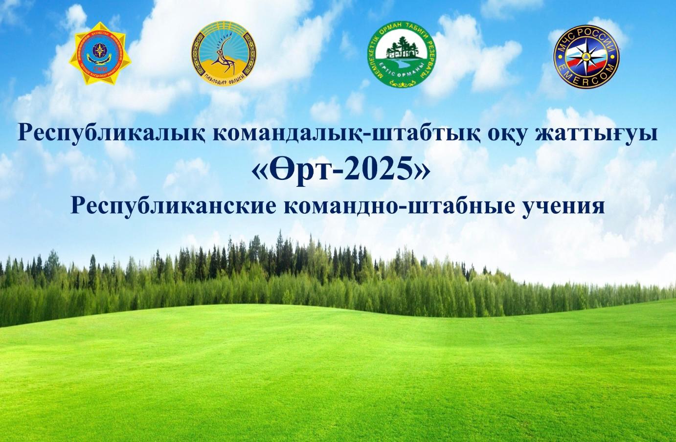 Анонс: Республиканское командно-штабное учение «Өрт-2025»