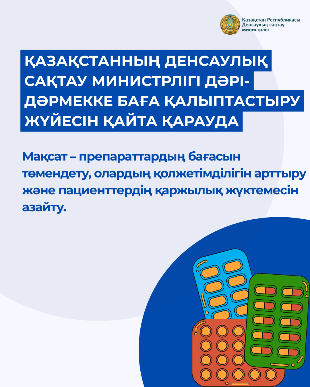 ҚАЗАҚСТАННЫҢ ДЕНСАУЛЫҚ САҚТАУ МИНИСТРЛІГІ ДӘРІ-ДӘРМЕККЕ БАҒА ҚАЛЫПТАСТЫРУ ЖҮЙЕСІН ҚАЙТА ҚАРАУДА