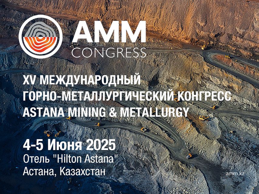 В Астане состоится 15-й юбилейный Международный горно-металлургический конгресс и выставка Astana Mining & Metallurgy (АММ 2025)