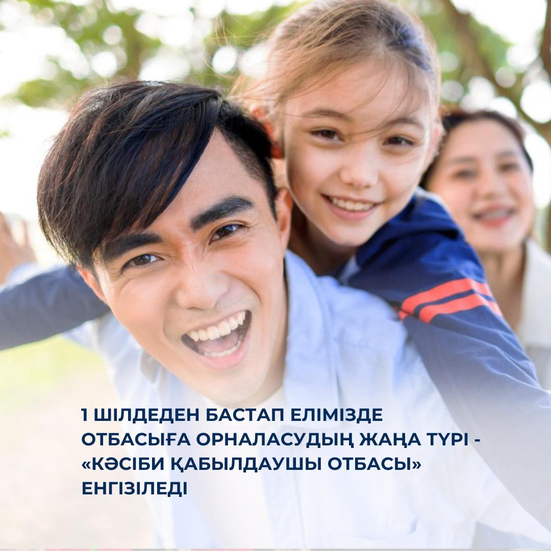 1 шілдеден бастап елімізде отбасыға орналасудың жаңа түрі - «Кәсіби қабылдаушы отбасы» енгізіледі