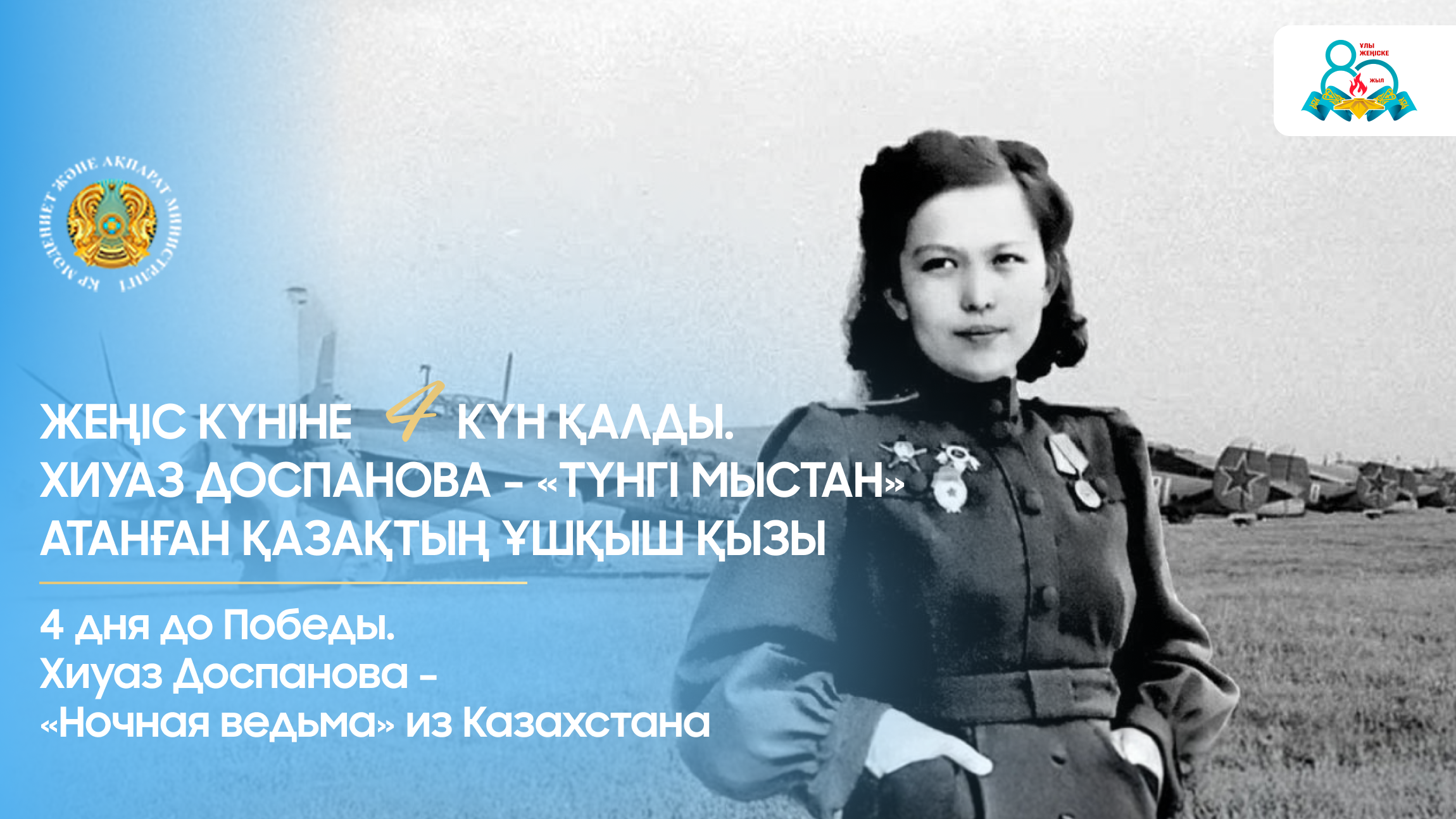 Жеңіс күніне 4 күн қалды. Хиуаз Доспанова - «Түнгі мыстан» атанған қазақтың ұшқыш қызы