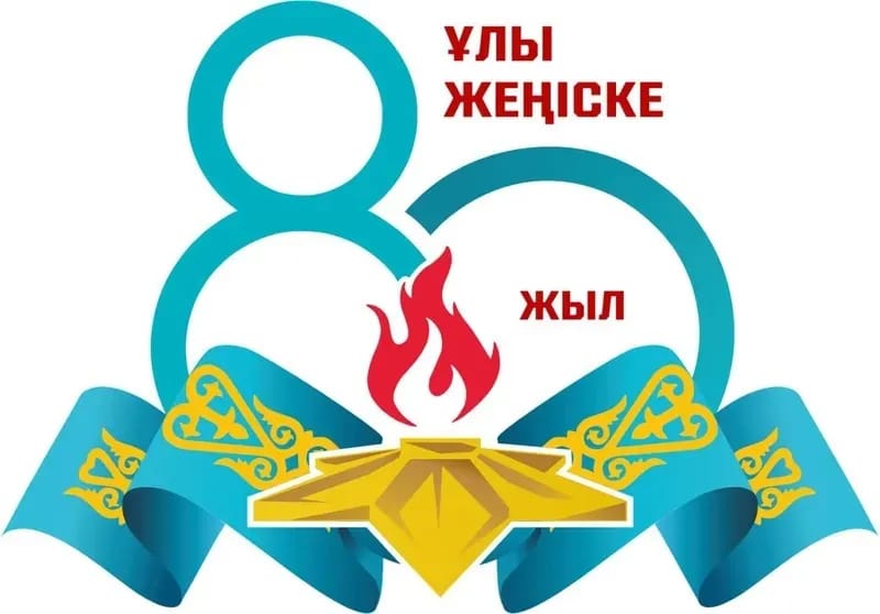 Ұлы  Жеңіске  80  жыл!
