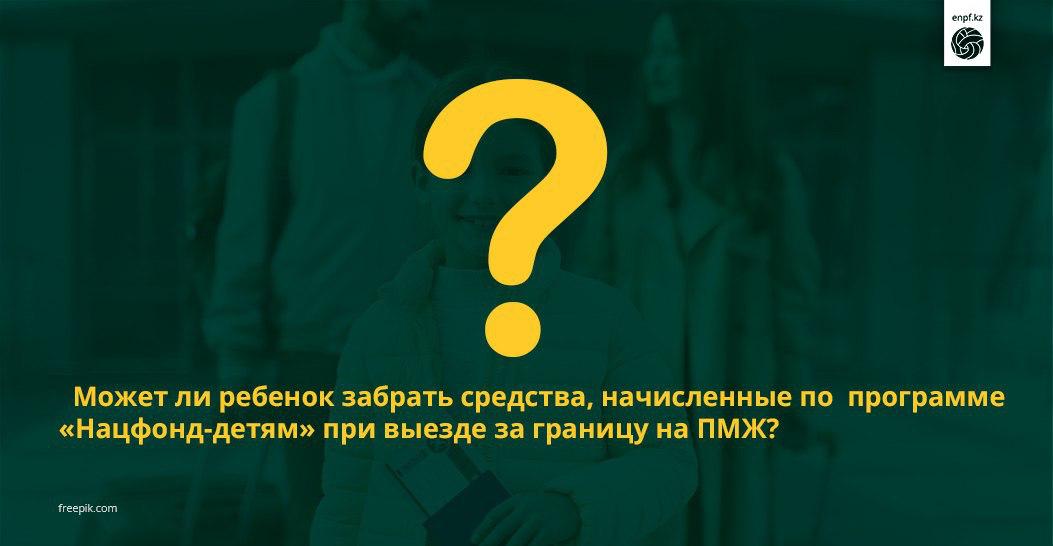 Может ли ребенок забрать средства, начисленные по  программе  «Нацфонд-детям» при выезде за границу на ПМЖ?