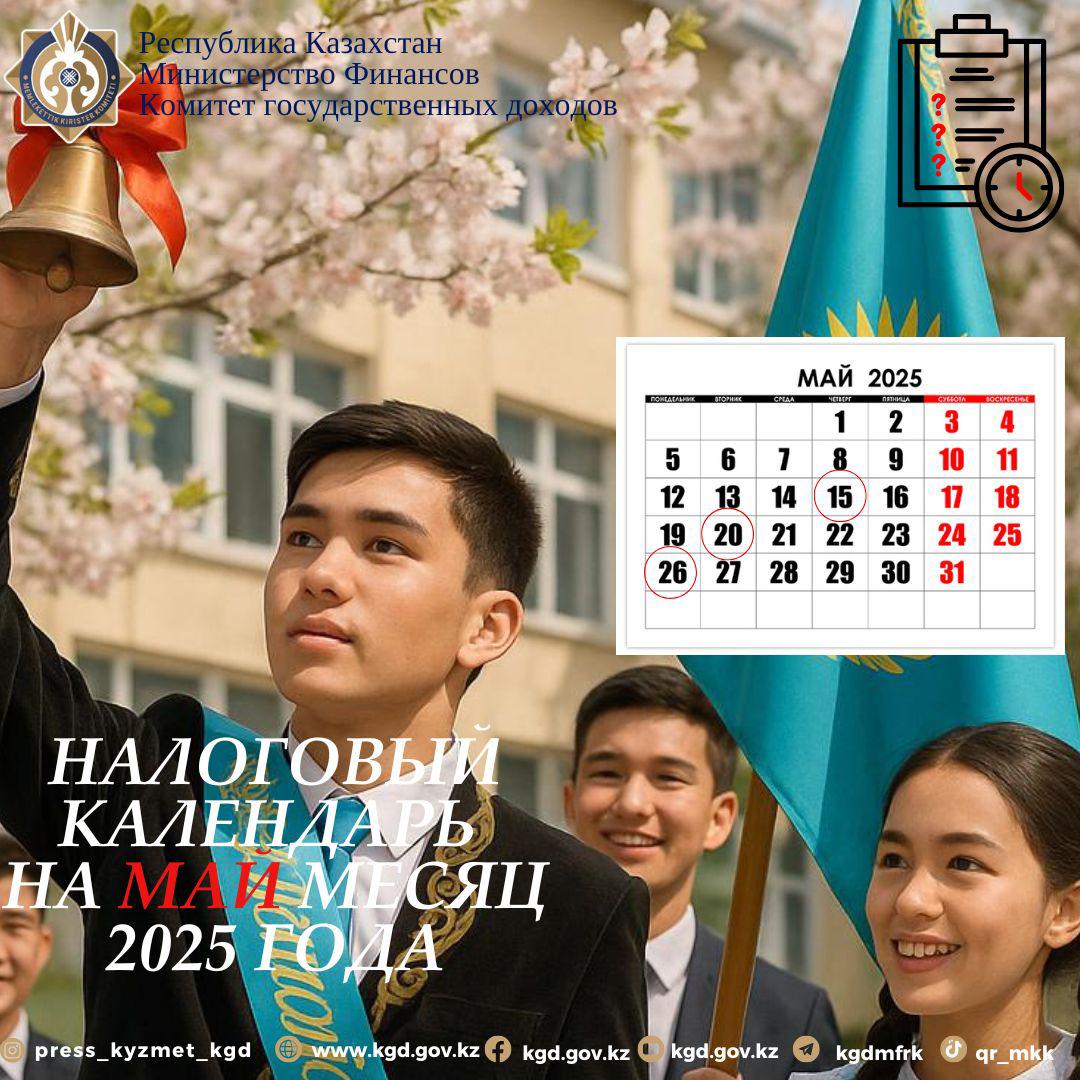 НАЛОГОВЫЙ КАЛЕНДАРЬ НА МАЙ МЕСЯЦ 2025 ГОДА