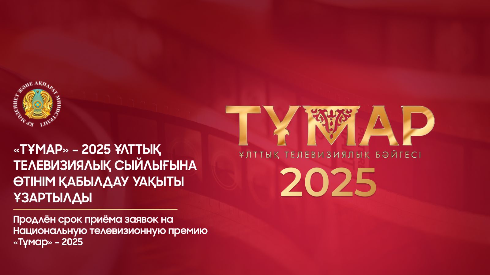 «Тұмар» – 2025 ұлттық телевизиялық сыйлығына өтінім қабылдау уақыты ұзартылды