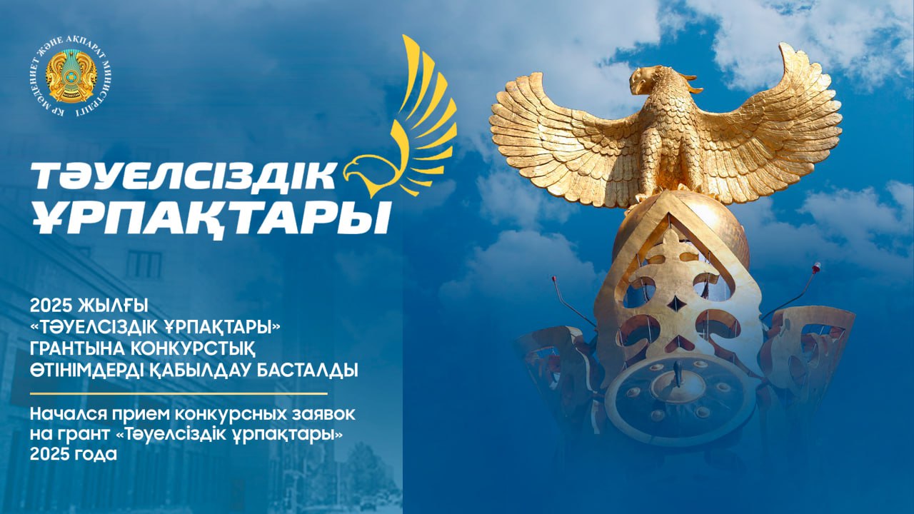 2025 жылғы «Тәуелсіздік ұрпақтары» грантына конкурстық өтінімдерді қабылдау басталды