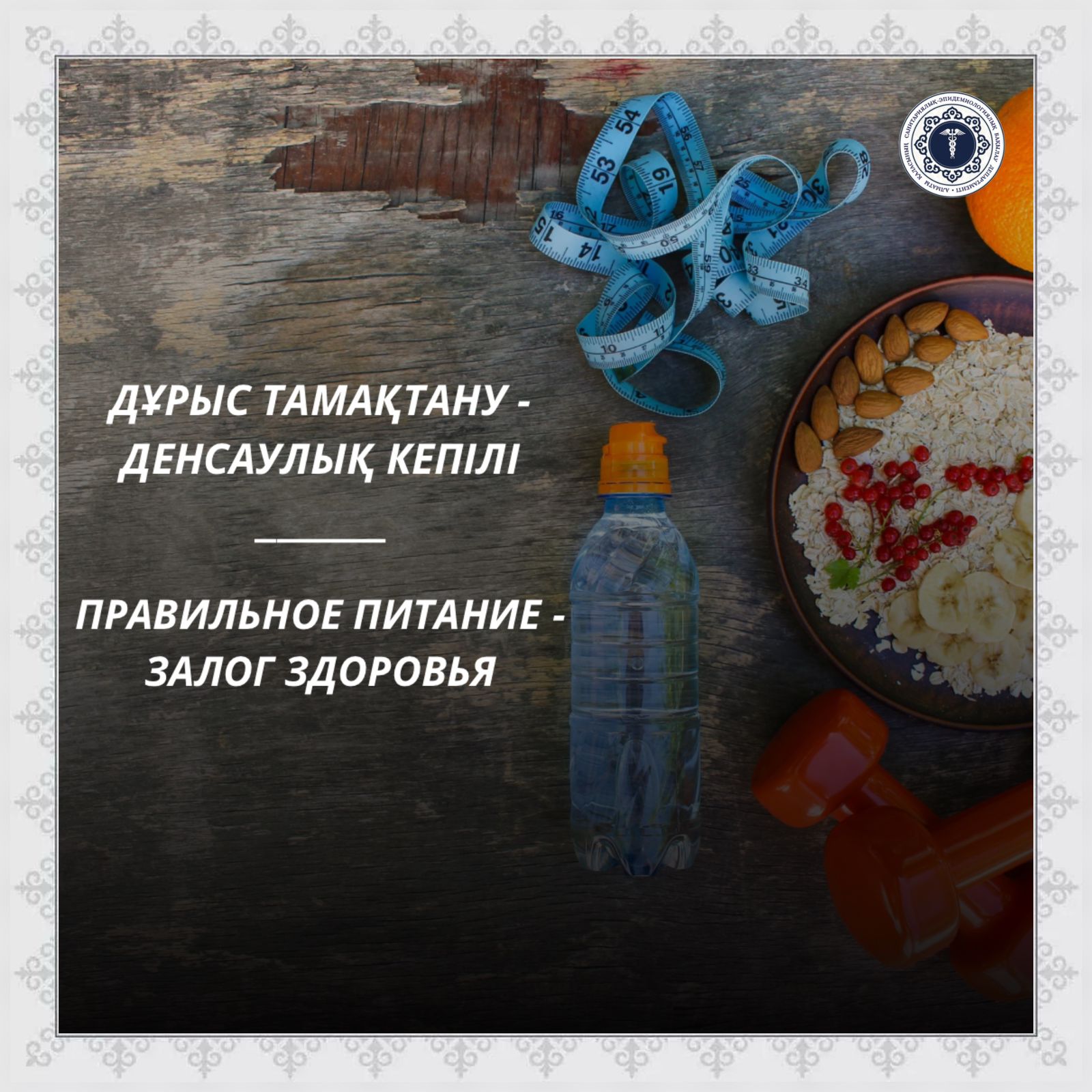 Дұрыс тамақтану - денсаулық кепілі