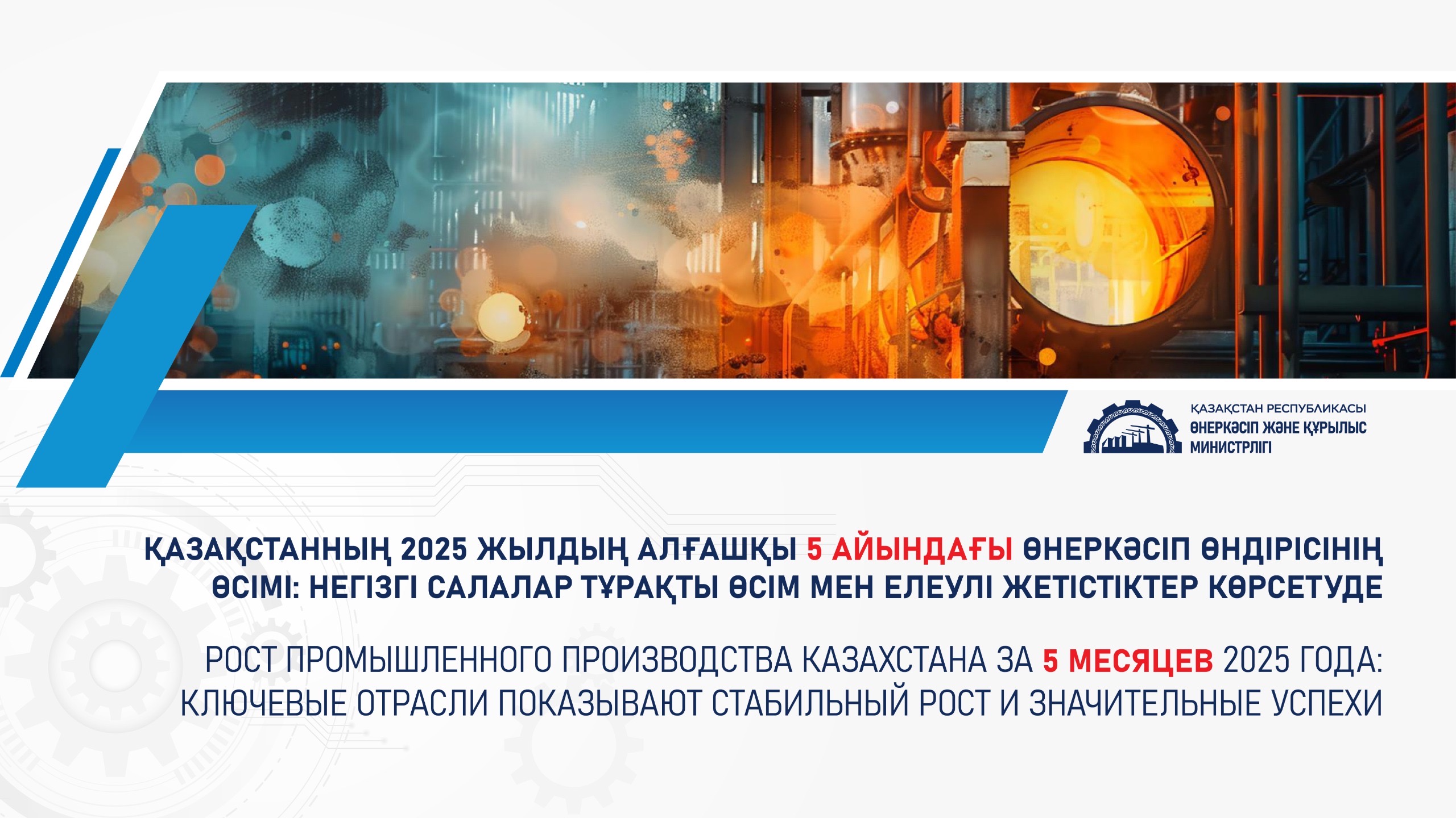 Рост промышленного производства Казахстана за 5 месяцев 2025 года: стабильный рост и значительные успехи