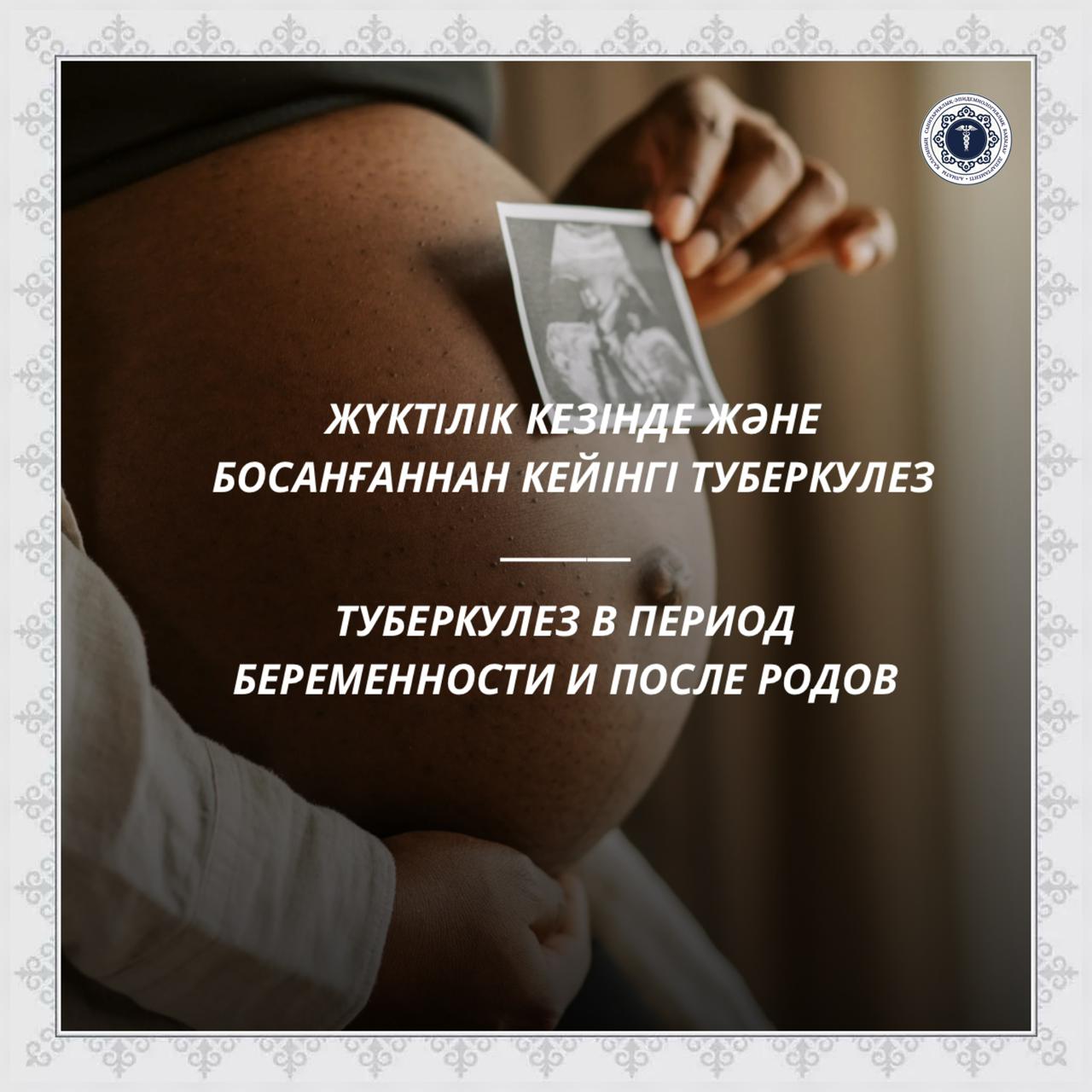 Жүктілік кезінде және босанғаннан кейінгі туберкулез