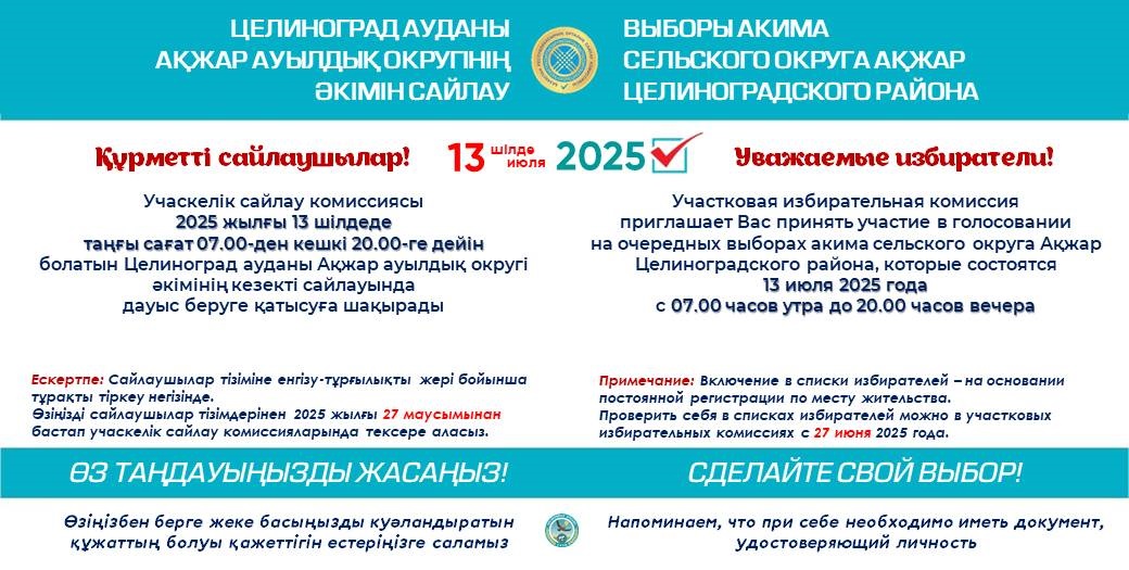 Құрметті Ақжар ауылдық округінің сайлаушылары!