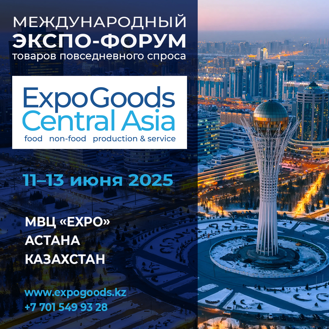 В Астане впервые пройдет Международный Экспо-форум «EXPOGOODS CENTRAL ASIA»