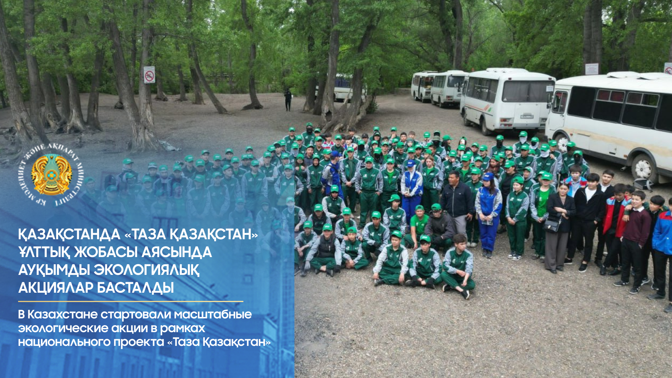 В Казахстане стартовали масштабные экологические акции в рамках национального проекта «Таза Қазақстан»