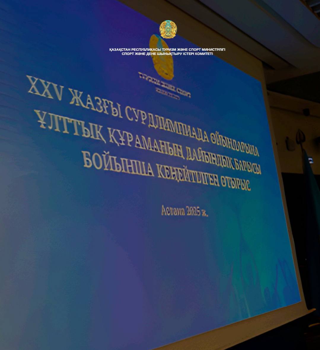 В Астане рассмотрены вопросы подготовки к XXV летним Сурдлимпийским играм