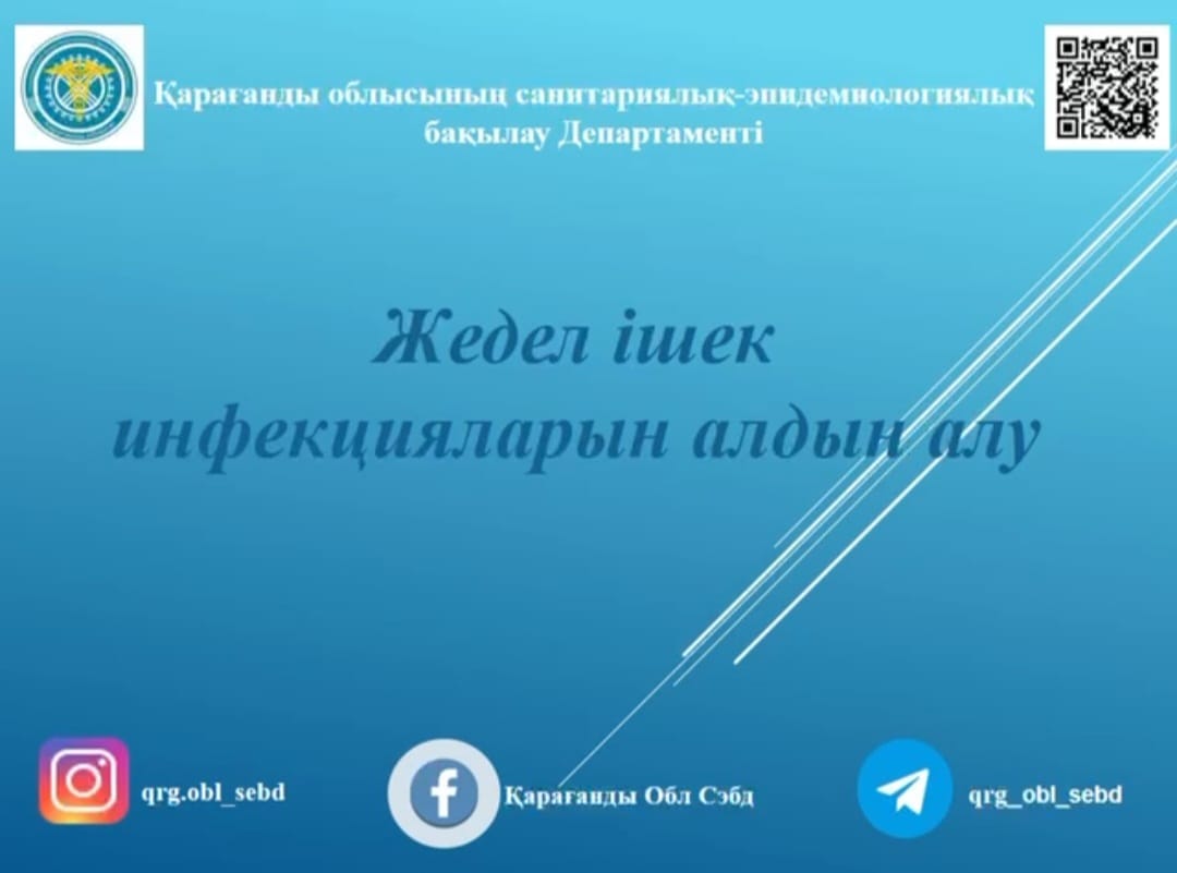 Жедел ішек инфекцияларының алдын алу