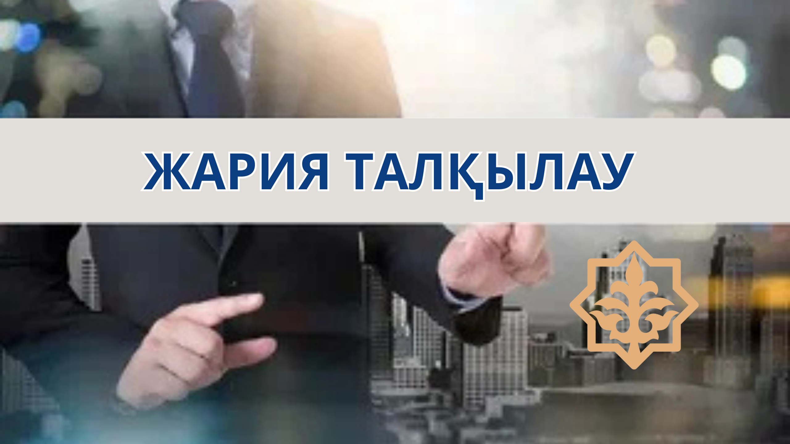 «ҚР ҚМ ММЖК Қостанай мемлекеттік мүлік және жекешелендіру департаменті» ММ қызметінің сыбайлас жемқорлық тәуекелдеріне ішкі талдаудың қоғамдық талқылау