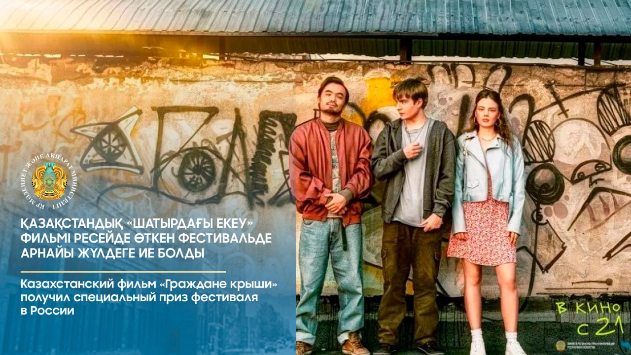 Казахстанский фильм «Граждане крыши» получил специальный приз фестиваля в России