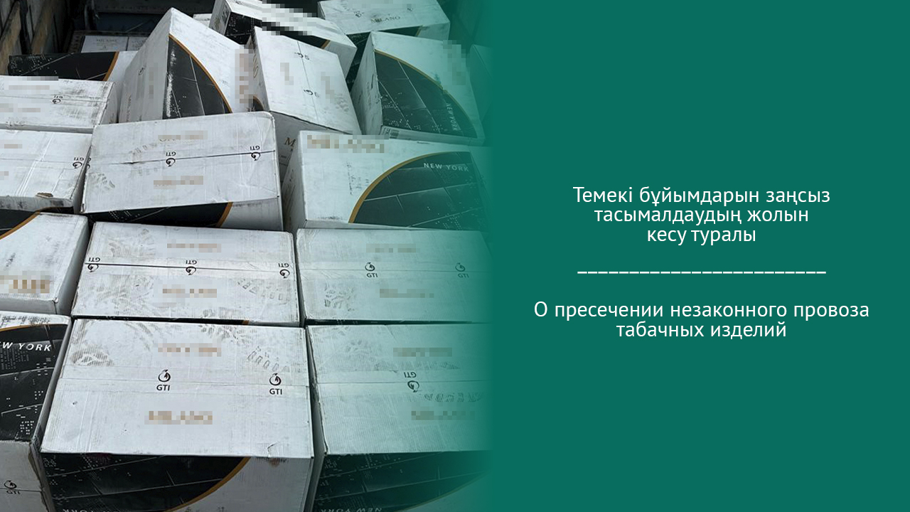 О пресечении незаконного провоза табачных изделий