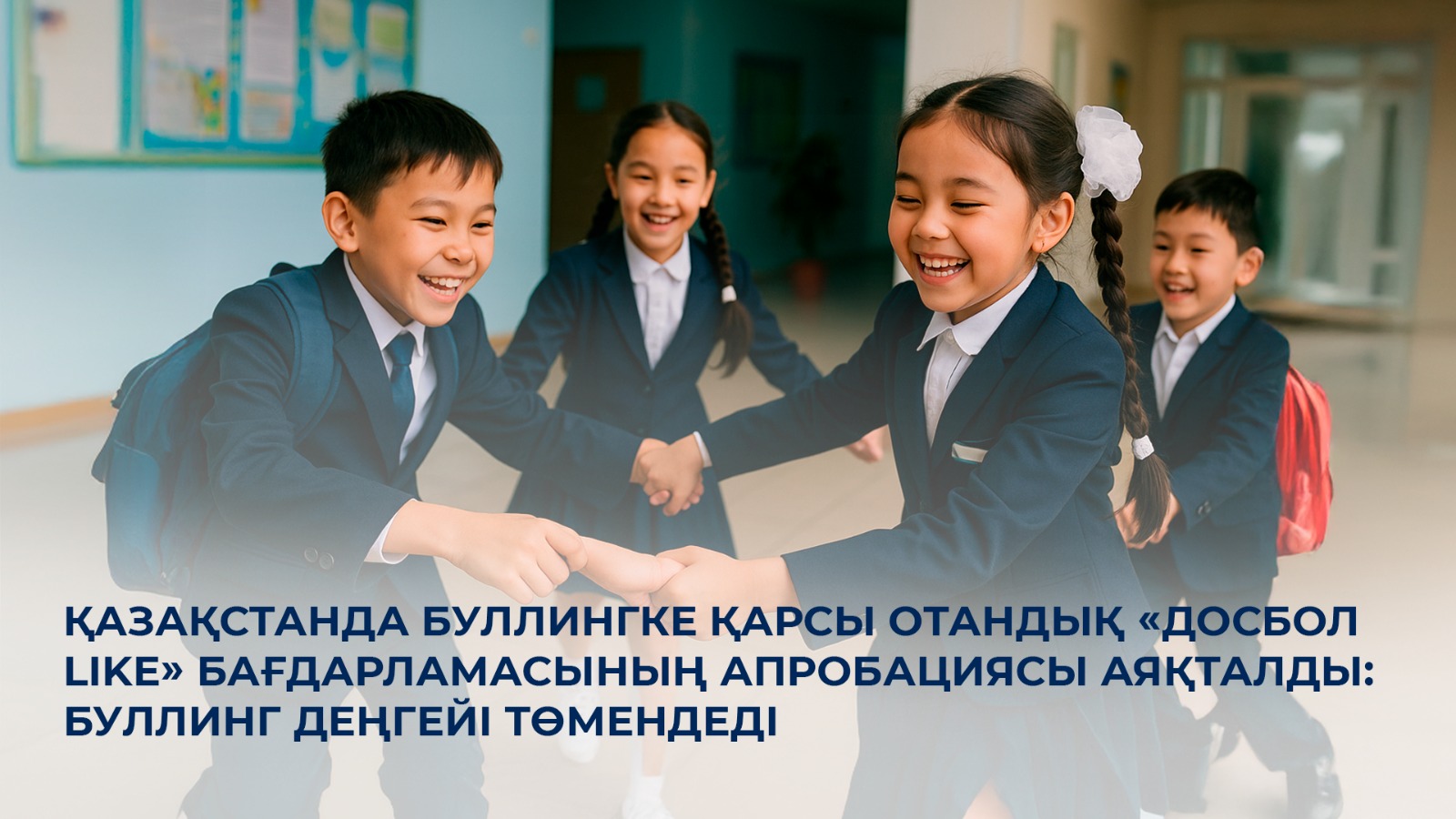Қазақстанда буллингке қарсы отандық «ДосболLIKE» бағдарламасының апробациясы аяқталды: буллинг деңгейі төмендеді