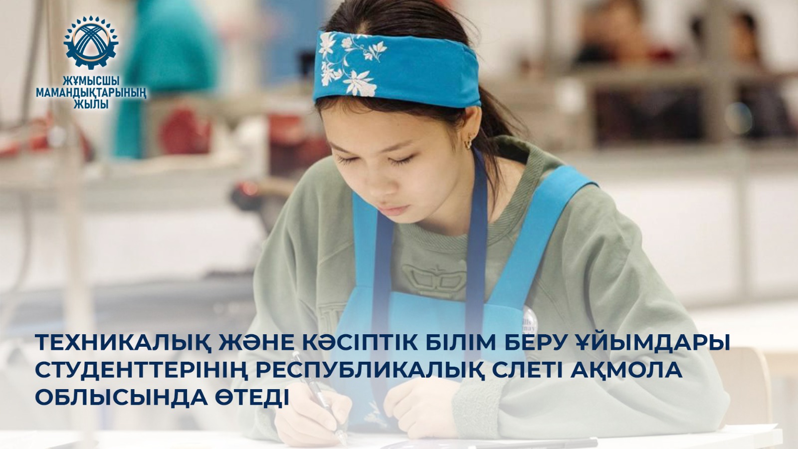 Техникалық және кәсіптік білім беру ұйымдары студенттерінің республикалық слеті Ақмола облысында өтеді