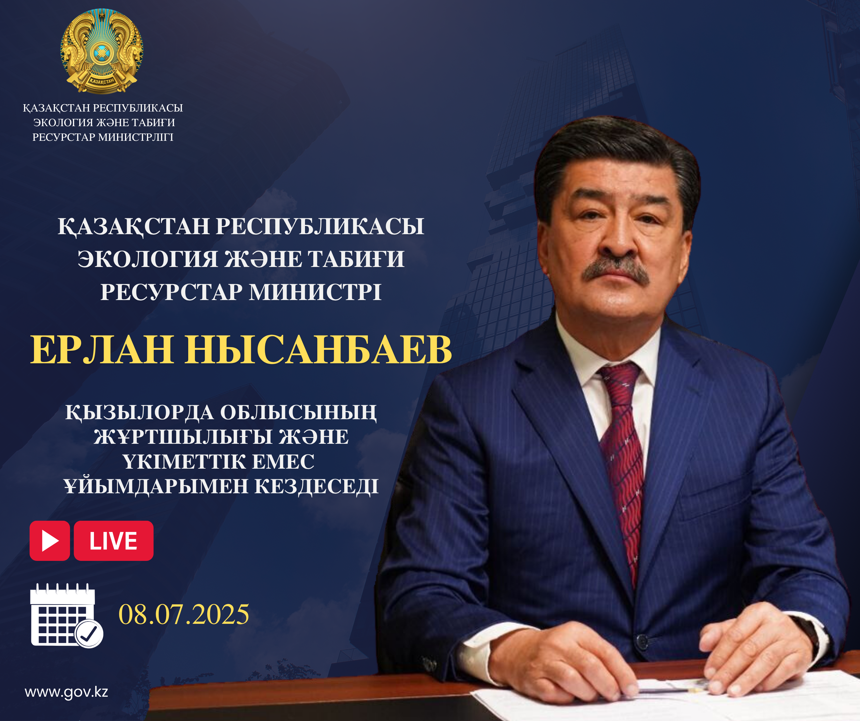 ҚР Экология және табиғи ресурстар министрінің Қызылорда облысының тұрғындарымен кездесуі туралы хабарландыру