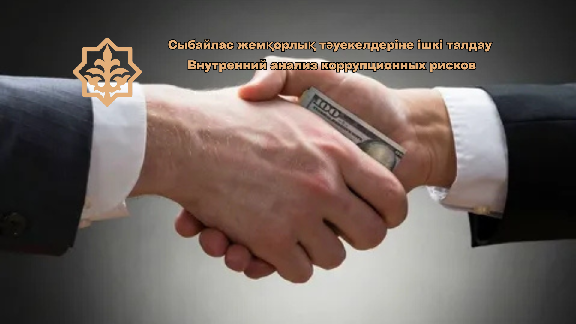 Қостанай мемлекеттік мүлік және жекешелендіру департаментінде сыбайлас жемқорлық тәуекелдеріне  ішкі талдау жүргізу