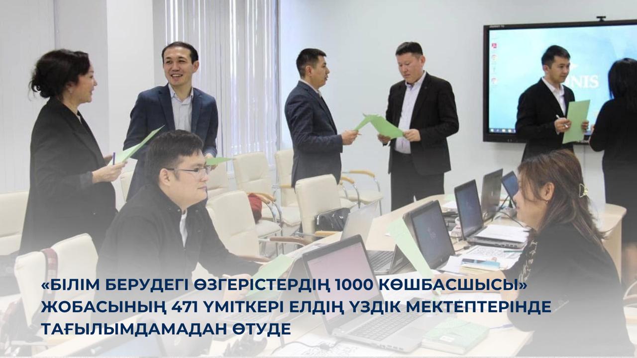 «Білім берудегі өзгерістердің 1000 көшбасшысы» жобасының 471 үміткері елдің үздік мектептерінде тағылымдамадан өтуде