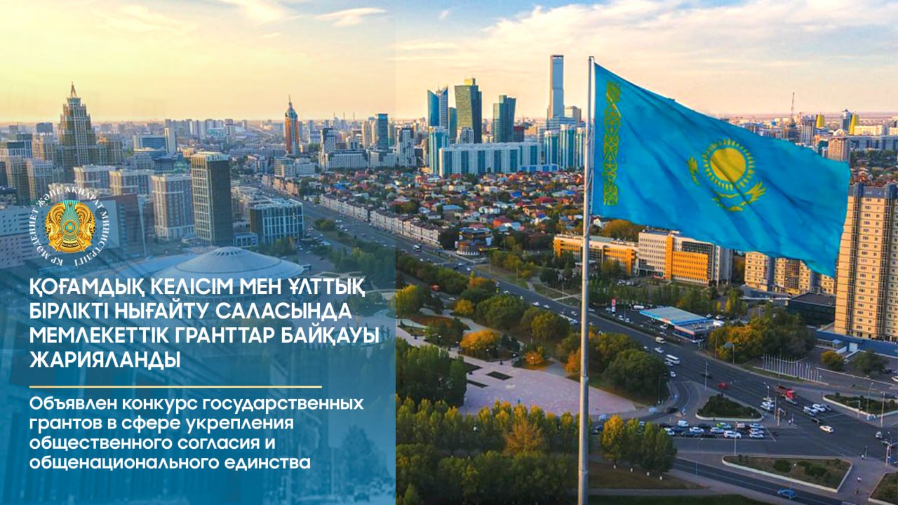 Объявлен конкурс государственных грантов в сфере укрепления общественного согласия и общенационального единства