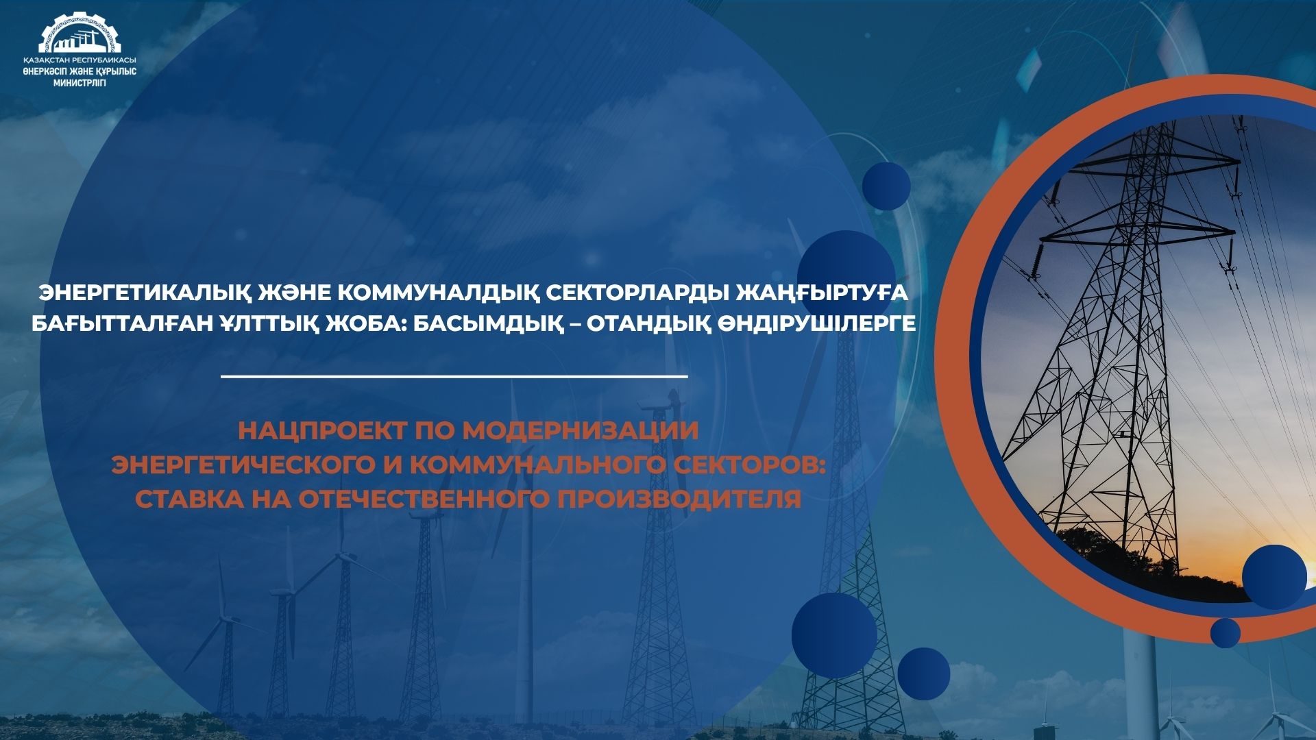 Энергетикалық және коммуналдық секторларды жаңғыртуға бағытталған Ұлттық жоба: басымдық – отандық өндірушілерге