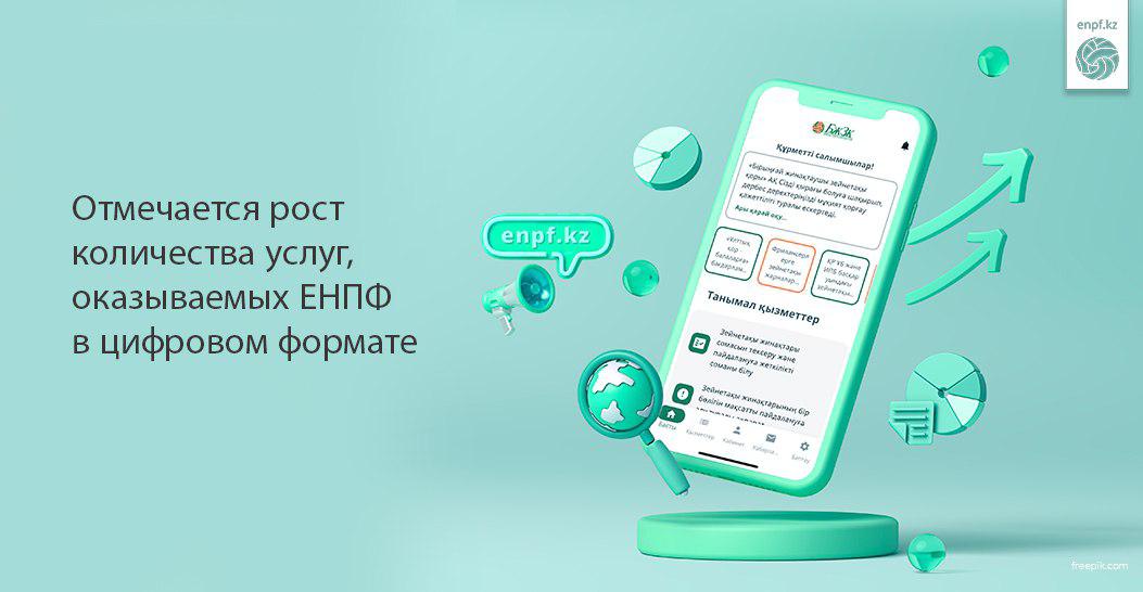 Отмечается рост количества услуг, оказываемых ЕНПФ в цифровом формате