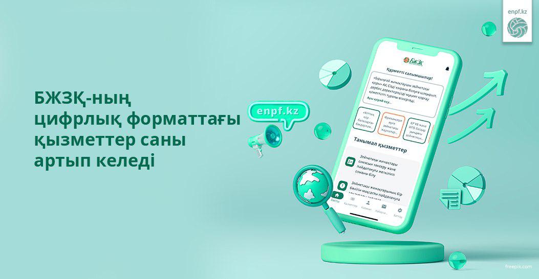 БЖЗҚ-ның цифрлық форматтағы қызметтер саны артып келеді
