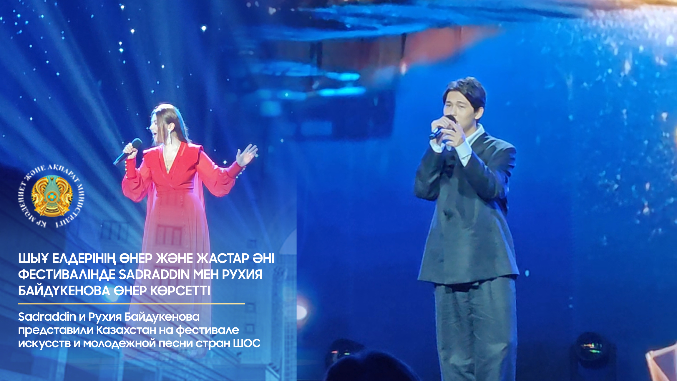 ШЫҰ елдерінің өнер және жастар әні фестивалінде SADRADDIN мен Рухия Байдүкенова өнер көрсетті