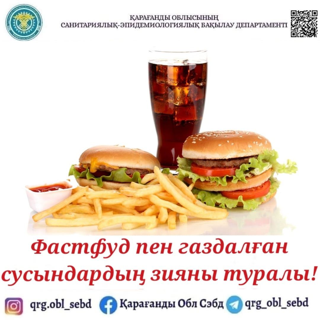 Фастфуд пен газдалған сусындардың зияны туралы