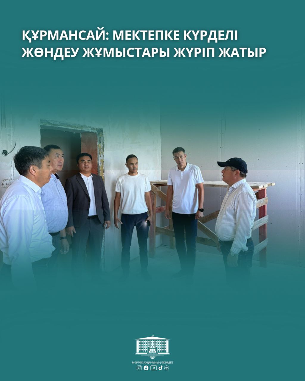 📍 КУРМАНСАЙ: ИДЕТ КАПИТАЛЬНЫЙ РЕМОНТ ШКОЛЫ