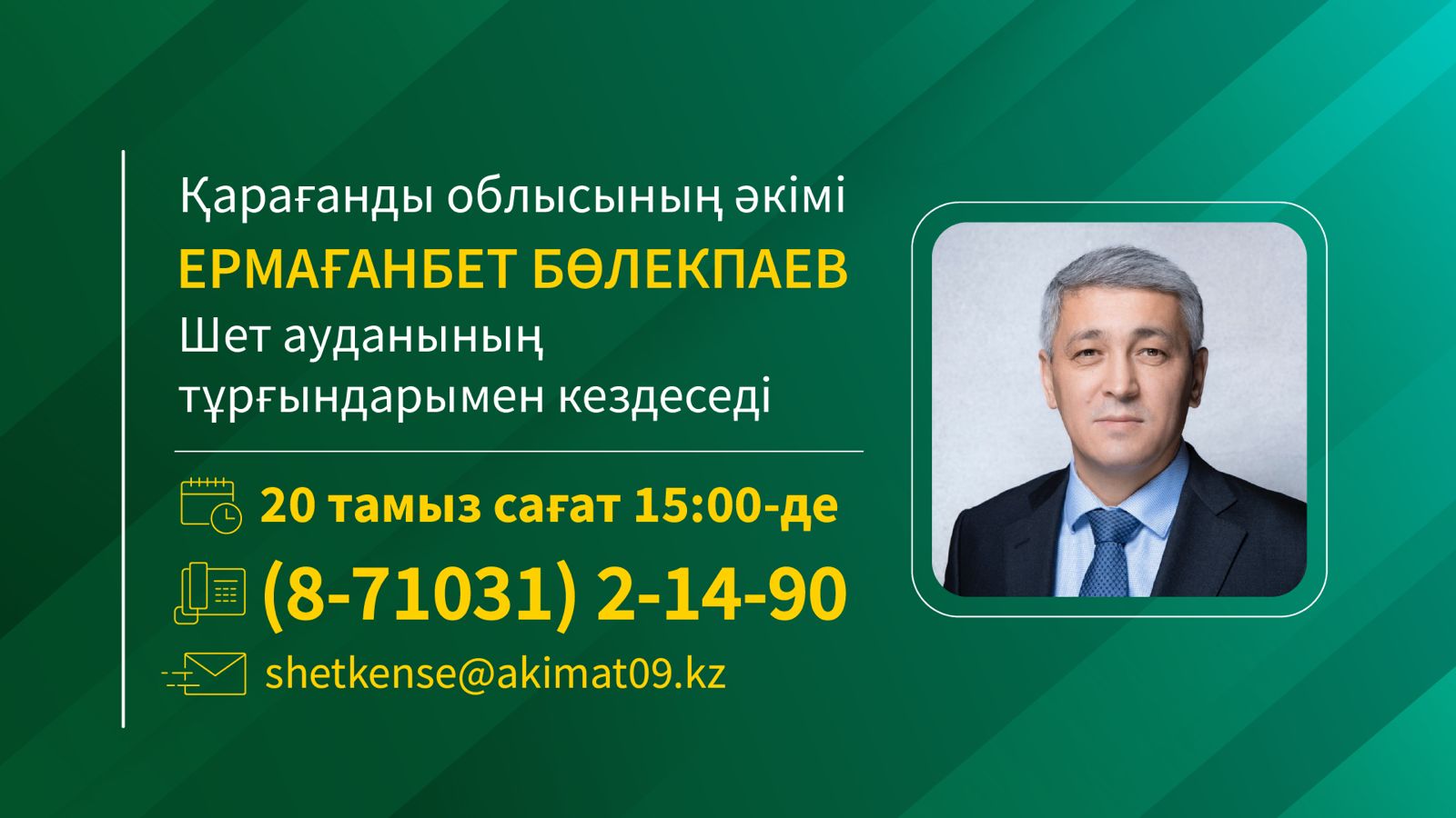 Шет ауданы тұрғындарының назарына!