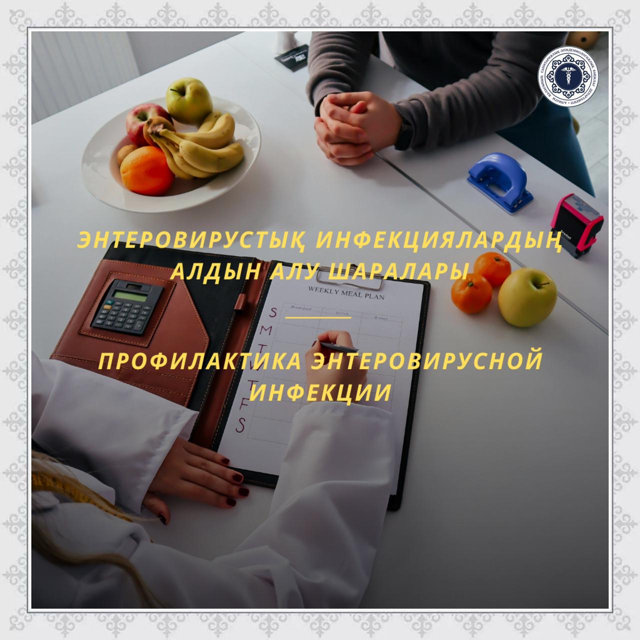 Энтеровирустық инфекциялардың алдын алу шаралары