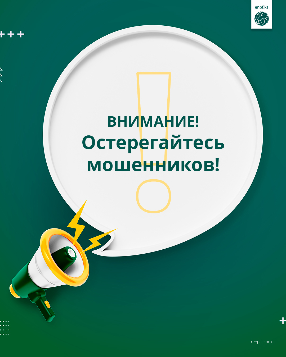 Внимание! Остерегайтесь мошенников!