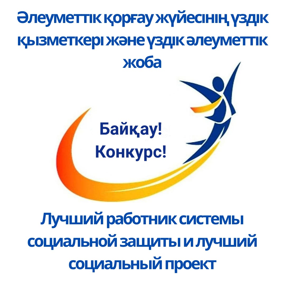Лучший работник системы социальной защиты и лучший социальный проект