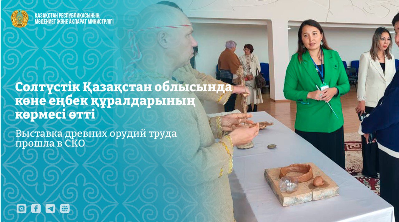 Выставка древних орудий труда прошла в СКО