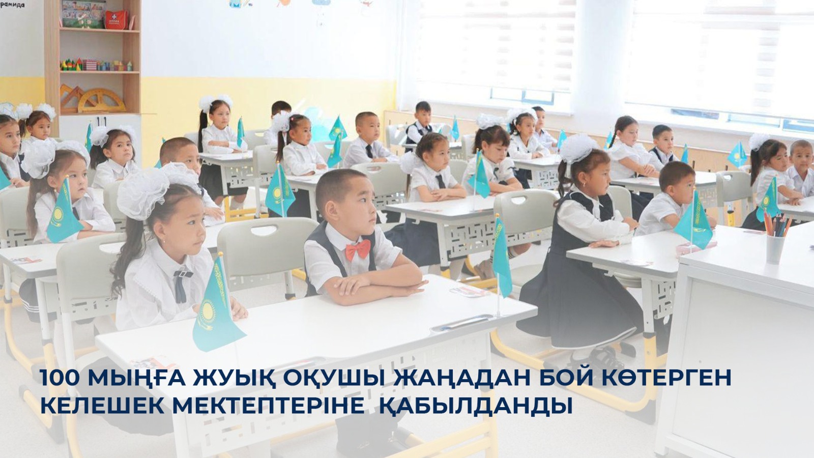 100 мыңға жуық оқушы жаңадан бой көтерген Келешек мектептеріне  қабылданды