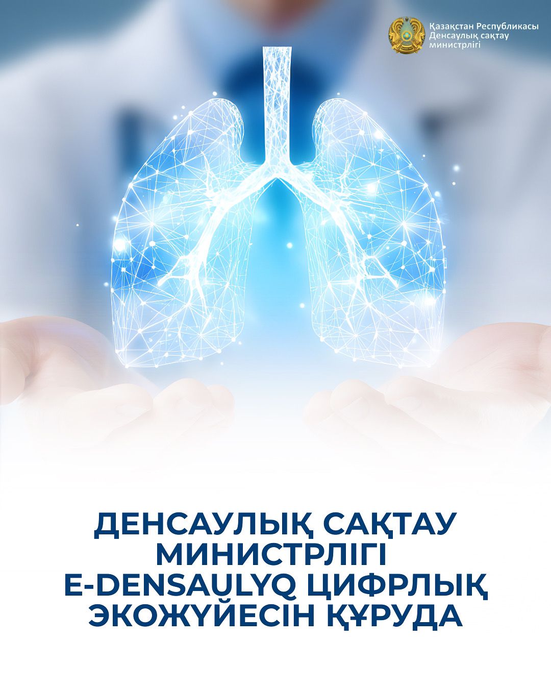 ДЕНСАУЛЫҚ САҚТАУ МИНИСТРЛІГІ E-DENSAULYQ ЦИФРЛЫҚ ЭКОЖҮЙЕСІН ҚҰРУДА