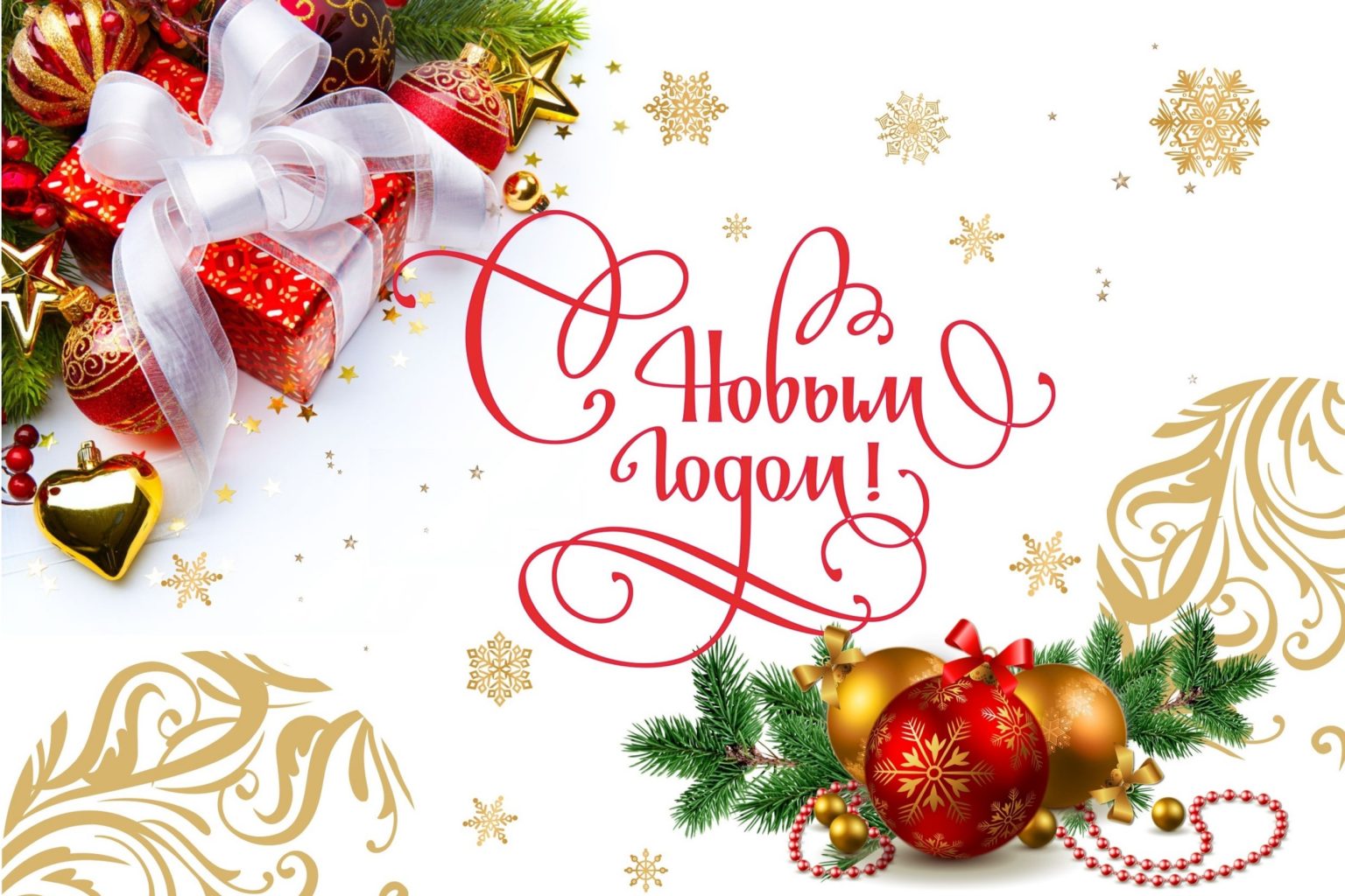 ПУСТЬ НОВЫЙ ГОД В КАЖДЫЙ ДОМ ПРИНЕСЕТ СЧАСТЬЕ И БЛАГОПОЛУЧИЕ!