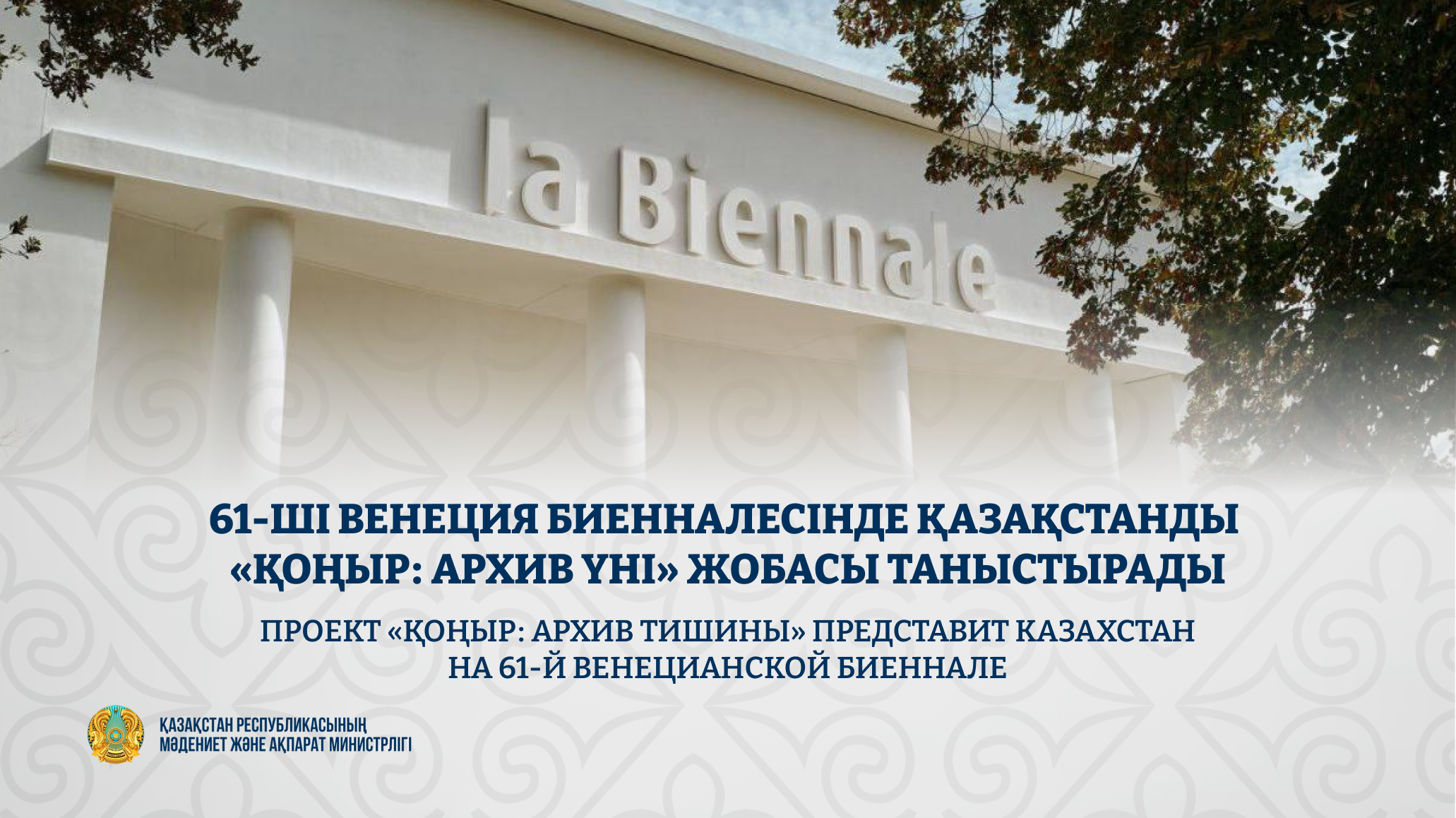 Проект «ҚОҢЫР: архив тишины» представит Казахстан на 61-й Венецианской биеннале