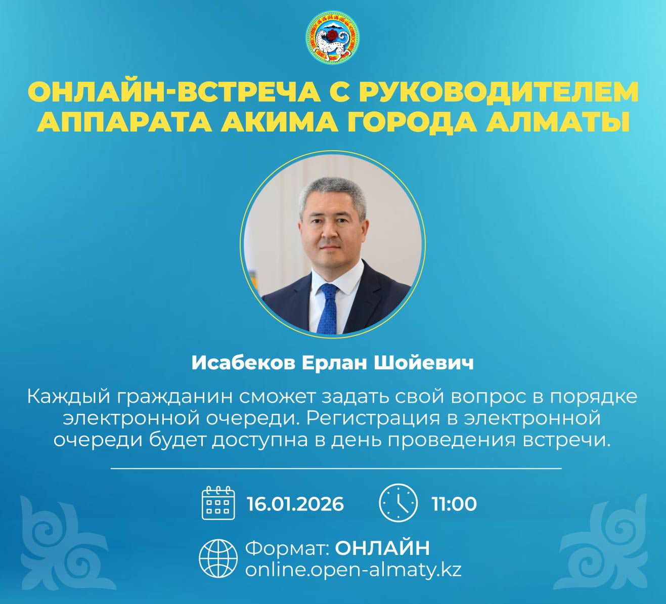 Онлайн-встреча с руководителем аппарата акима города Алматы