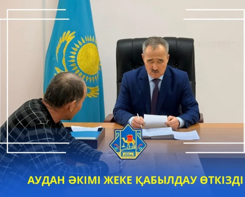 АКИМ РАЙОНА ПРОВЕЛ ЛИЧНЫЙ ПРИЕМ