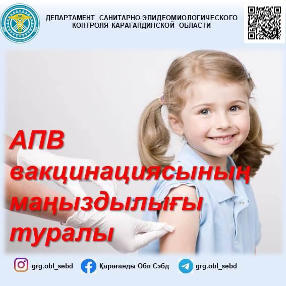 АПВ қарсы вакцинацияның маңызы туралы