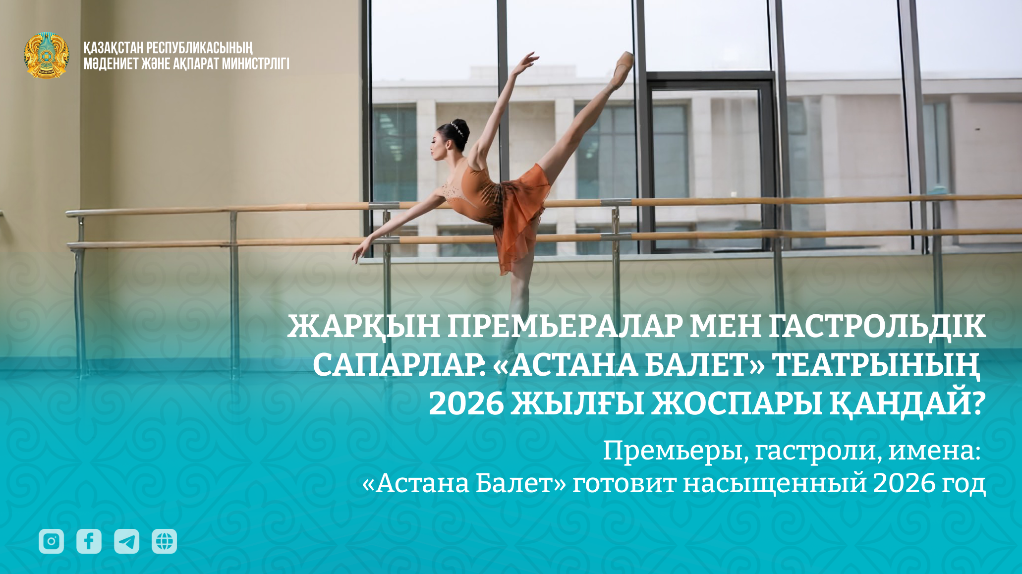 Премьеры, гастроли, имена: «Астана Балет» готовит насыщенный 2026 год