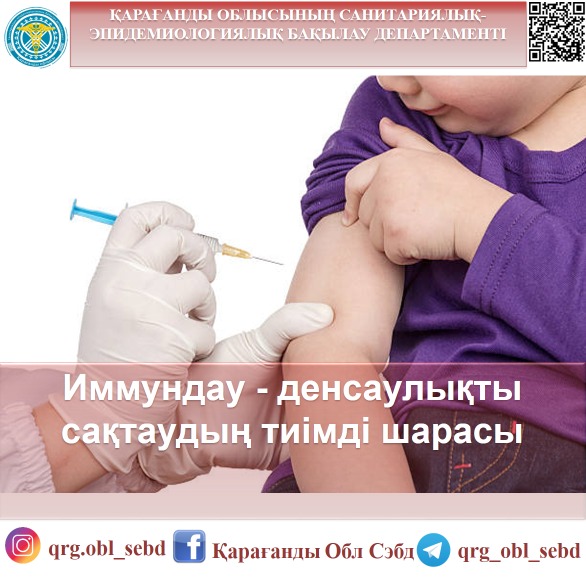 Иммундау - денсаулықты сақтаудың тиімді шарасы