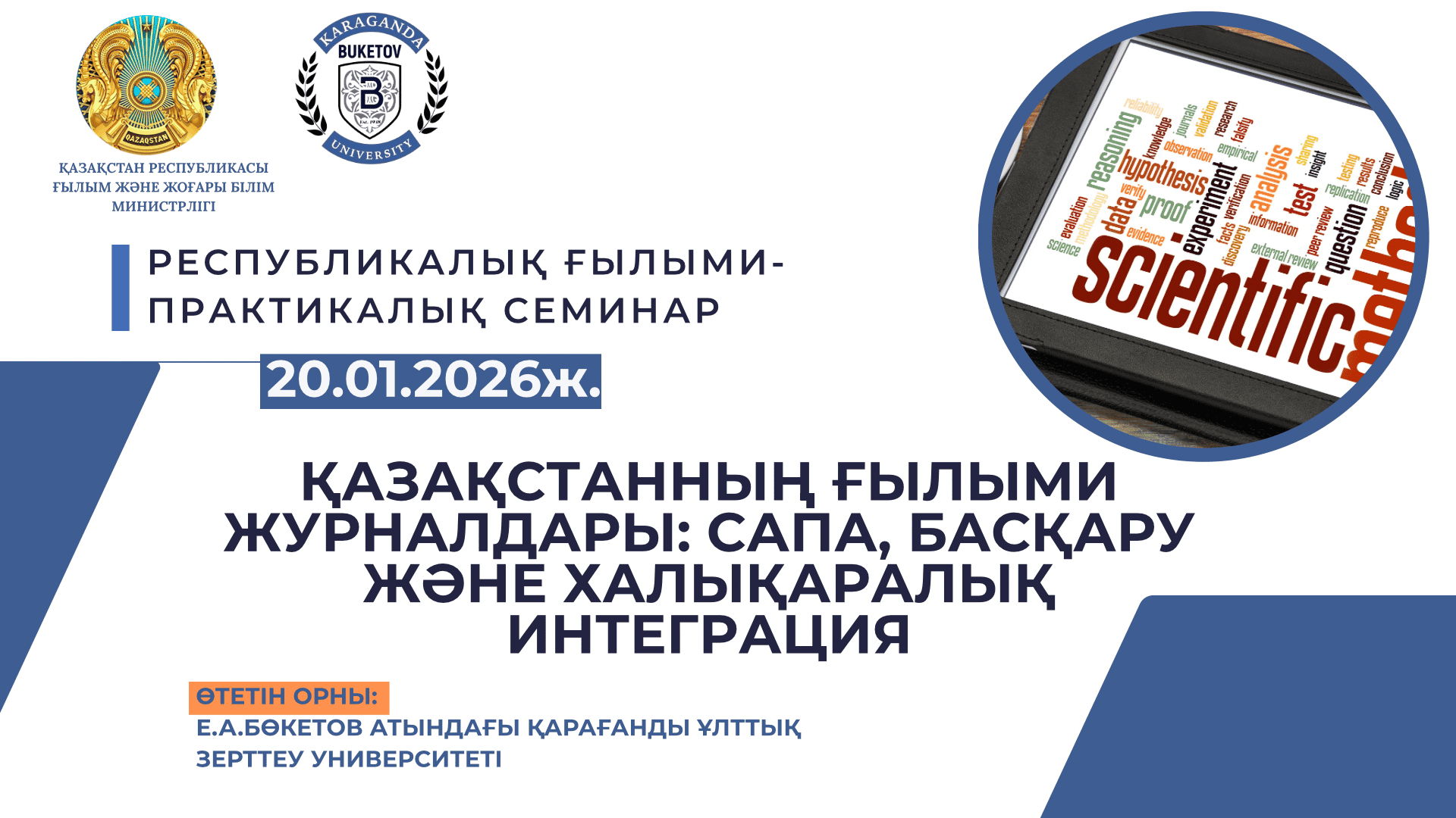 Республиканский научно-практический семинар «Научные журналы Казахстана: качество, управление и международная интеграция»