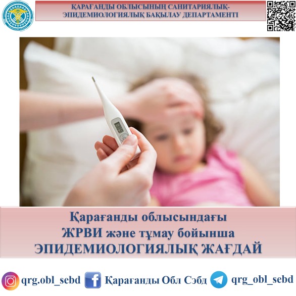 Қарағанды облысындағы ЖРВИ және тұмау бойынша эпидемиологиялық жағдай