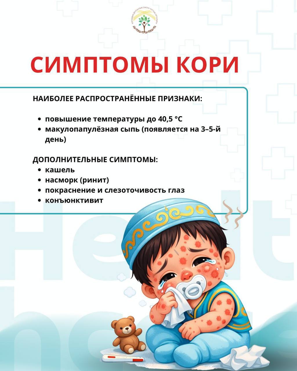 Корь начинается с симптомов, которые легко спутать с обычной простудой -температурой, насморком, кашлем, слабостью